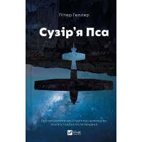 Сузір'я Пса. Пітер Геллер. 9786171715417