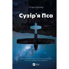 Сузір'я Пса. Пітер Геллер. 9786171715417
