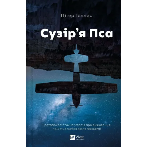 Сузір'я Пса. Пітер Геллер. 9786171715417