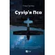 Сузір'я Пса. Пітер Геллер. 9786171715417