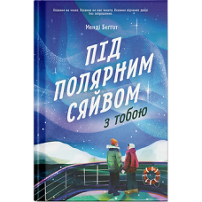 Під полярним сяйвом з тобою. Менді Беггот. 978-617-5226-70-4 