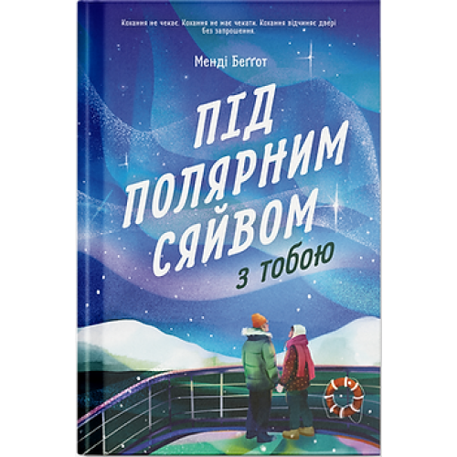 Під полярним сяйвом з тобою. Менді Беггот. 978-617-5226-70-4 
