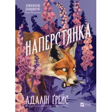Наперстянка (Беладона #2). Адалін Грейс. 9786171714892