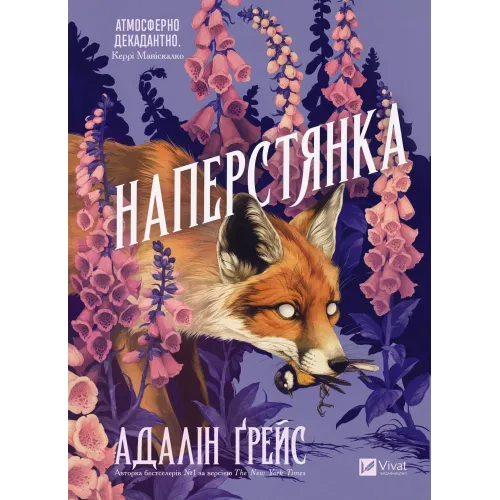 Наперстянка (Беладона #2). Адалін Грейс. 9786171714892