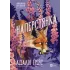 Наперстянка (Беладона #2). Адалін Грейс. 9786171714892 Наперстянка (Беладона #2). Адалін Грейс. 9786171714892