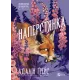 Наперстянка (Беладона #2). Адалін Грейс. 9786171714892