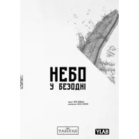 Небо у безодні. Том 1. Юн Інван. 9786170994479