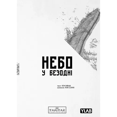 Небо у безодні. Том 1. Юн Інван. 9786170994479