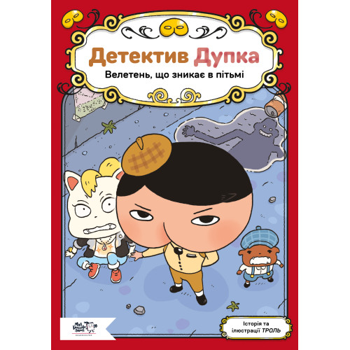 Детектив Дупка. Велетень, що зникає в пітьмі. Книга 2. Troll. 9786178307868