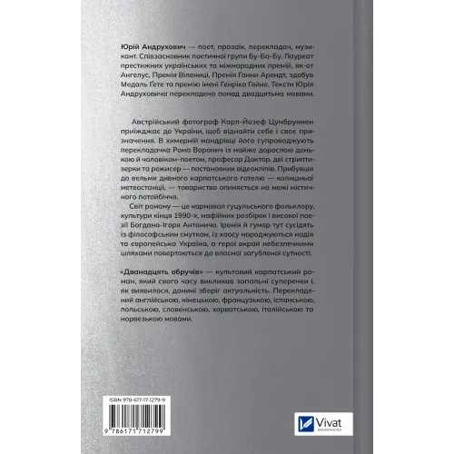 Дванадцять обручів. Юрій Андрухович. 9786171712799