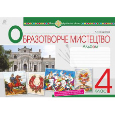 НУШ 4 клас. Образотворче мистецтво. Альбом. Кондратова Л. Г. 978-966-10-6475-0