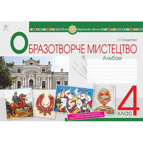 НУШ 4 клас. Образотворче мистецтво. Альбом. Кондратова Л. Г. 978-966-10-6475-0