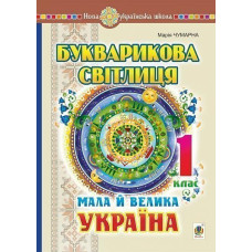 НУШ 1 клас. Букварикова світлиця. Мала й велика Україна. Чумарна М. І. 978-966-10-5852-0