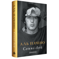 Сонні-бой. Аль Пачіно. 978-617-585-391-7