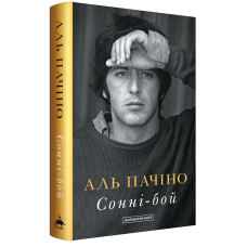 Сонні-бой. Аль Пачіно. 978-617-585-391-7