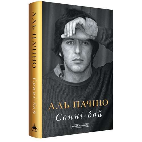 Сонні-бой. Аль Пачіно. 978-617-585-391-7