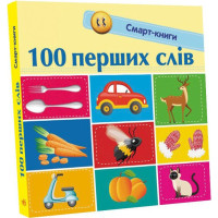 100 перших слів. Смарт-книги. Катерина Трофимова. 9786170952950 