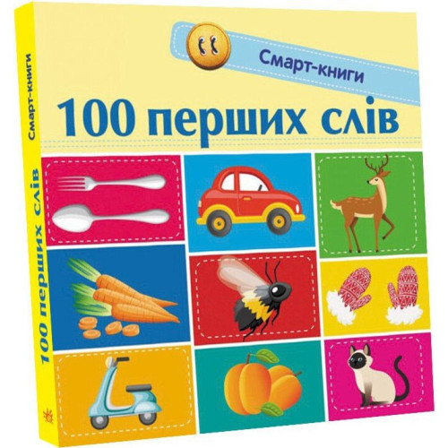 100 перших слів. Смарт-книги. Катерина Трофимова. 9786170952950 