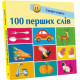 100 перших слів. Смарт-книги. Катерина Трофимова. 9786170952950 