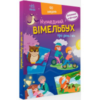 Вімельбух про день і ніч. Ірина Потаніна. 9789667510633 
