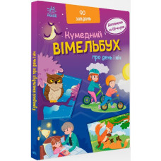 Вімельбух про день і ніч. Ірина Потаніна. 9789667510633 