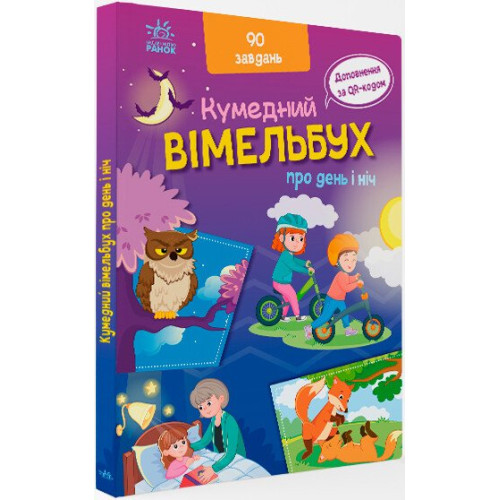 Вімельбух про день і ніч. Ірина Потаніна. 9789667510633 