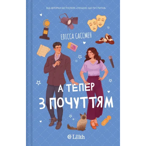 А тепер з почуттям. Елісса Сассмен. 9786171714786