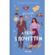 А тепер з почуттям. Елісса Сассмен. 9786171714786