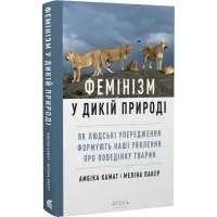 Фемінізм у дикій природі. Амбіка Камат. 978-617-8693-44-2