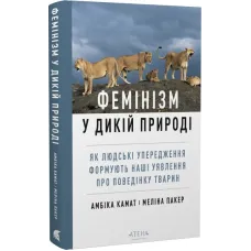 Фемінізм у дикій природі. Амбіка Камат. 978-617-8693-44-2