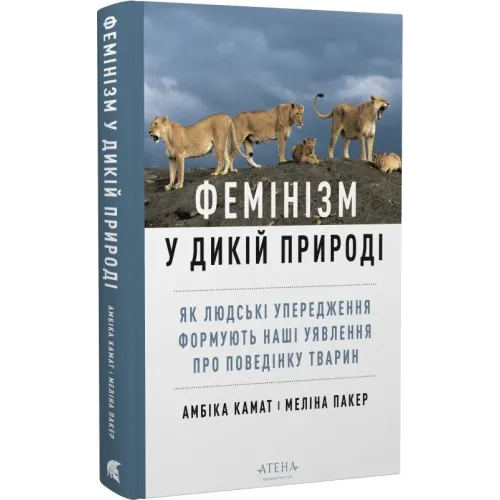 Фемінізм у дикій природі. Амбіка Камат. 978-617-8693-44-2