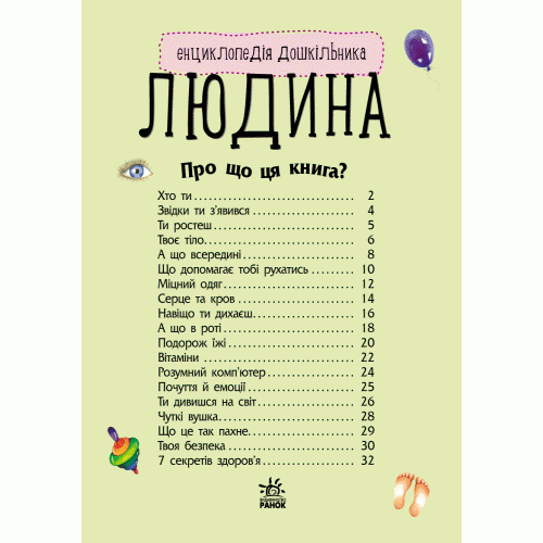 Енциклопедія дошкільника. Людина. Юлія Каспарова. 9786170928351