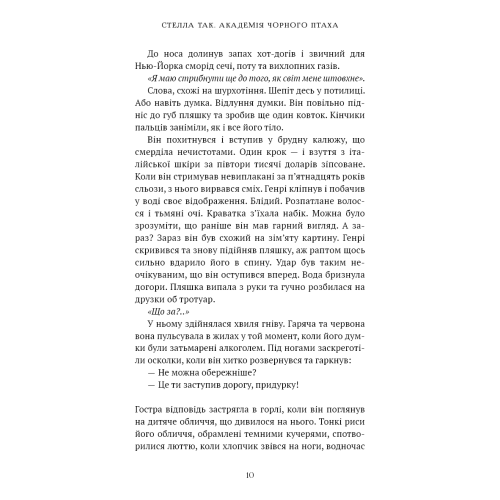 Академія Чорного Птаха. Книга 1. Убий темряву. Стелла Так. 978-617-548-516-3