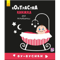 Бу-бусики. Контрастна книжка для немовляти. 9789667485344 