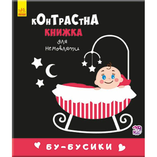 Бу-бусики. Контрастна книжка для немовляти. 9789667485344 