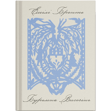 Буремна Височінь. Емілі Бронте. 978-617-5226-93-3 