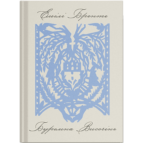 Буремна Височінь. Емілі Бронте. 978-617-5226-93-3 