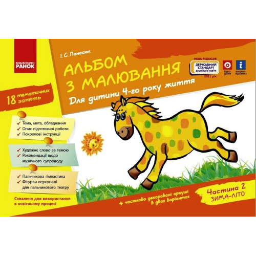 Альбом з малювання. Для дитини 4-го року життя. Частина 2. Панасюк І. 9786170914897 