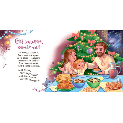 Забавлянки-колисанки. Коляд, коляд, колядниця. 978-617-8948-33-7