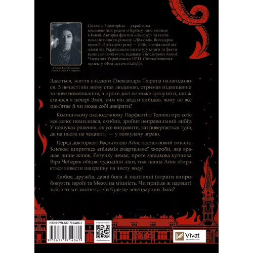 Змій (Лазарус #2). Світлана Тараторіна. 9786171714861
