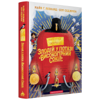 Злодій у потязі «Високогірний сокіл». Майя Ґабріель Леонард. 978-617-585-395-5
