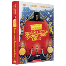 Злодій у потязі «Високогірний сокіл». Майя Ґабріель Леонард. 978-617-585-395-5