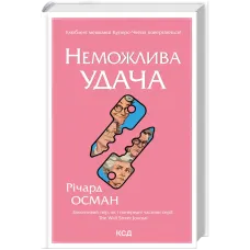 Неможлива удача. Книга 5. Річард Осман. 978-617-15-1893-3
