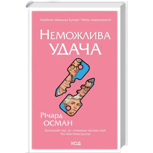 Неможлива удача. Книга 4. Річард Осман. 978-617-15-1893-3