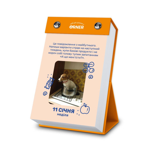 Календар з передбаченнями "Мій мемний 2026"