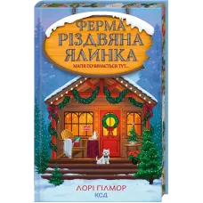 Ферма «Різдвяна ялинка». Гавань Мрій. Книга 3. Лорі Ґілмор. 978-617-15-2137-7