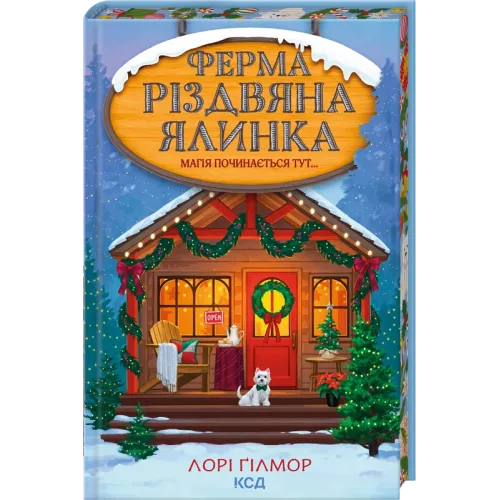 Ферма «Різдвяна ялинка». Гавань Мрій. Книга 3. Лорі Ґілмор. 978-617-15-2137-7