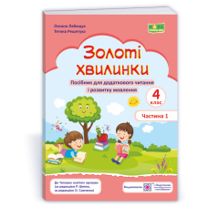 НУШ 4 клас. Посібник для додаткового читання. Золоті хвилинки. Частина 1.  Лабащук О. 9789660739734