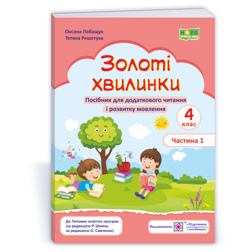 НУШ 4 клас. Посібник для додаткового читання. Золоті хвилинки. Частина 1.  Лабащук О. 9789660739734