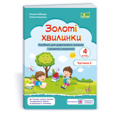 НУШ 4 клас. Посібник для додаткового читання. Золоті хвилинки. Частина 2.  Лабащук О. 9789660739741
